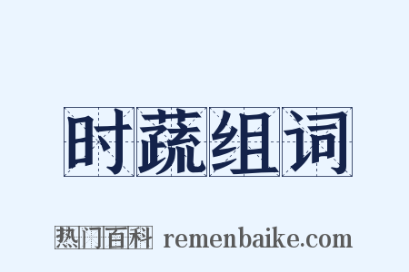 时蔬组词是什么意思的图片